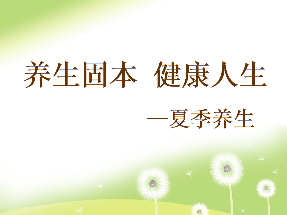 中医夏季养生小常识,夏季中医养生知识总结