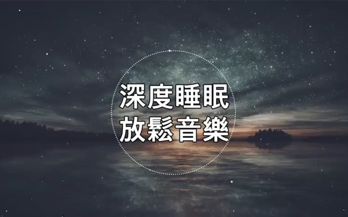 睡眠音乐在线听免费下载睡眠音乐在线听