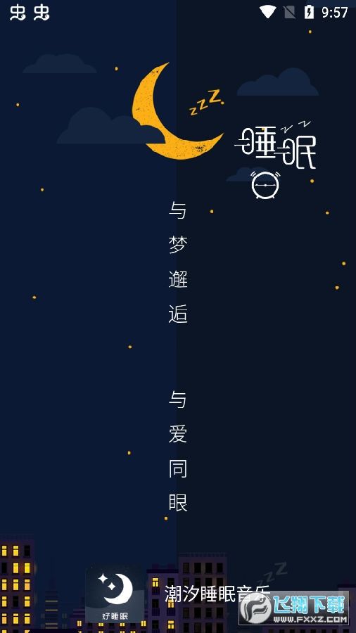 睡眠音乐在线听免费下载睡眠音乐在线听