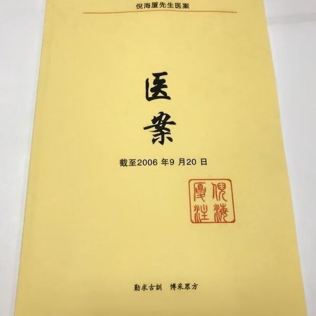 腰椎间盘突出 倪海厦,倪海厦治疗腰椎间盘突出医案