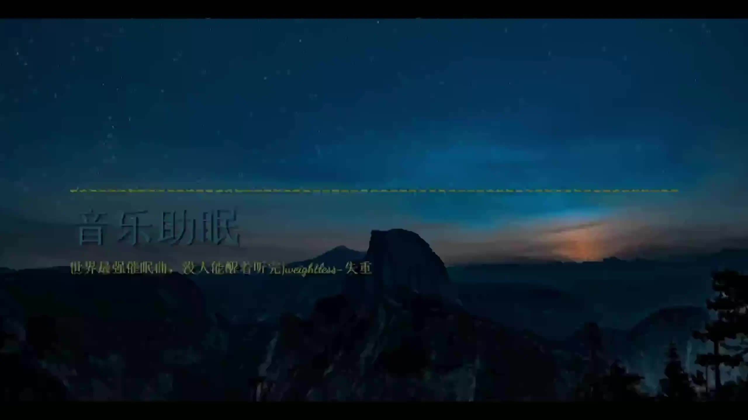 睡眠曲失重,睡眠曲失重播放