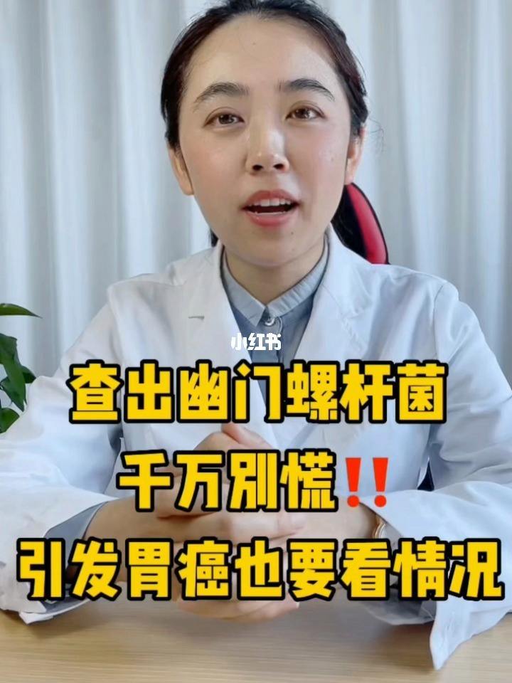 幽门螺杆菌阳性一定要治疗吗幽门螺杆菌阳性需要治疗么