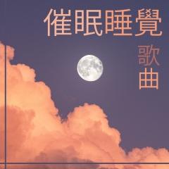 宝宝睡眠音乐催眠曲宝宝睡眠音乐催眠曲2小时