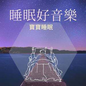 宝宝睡眠音乐催眠曲宝宝睡眠音乐催眠曲2小时
