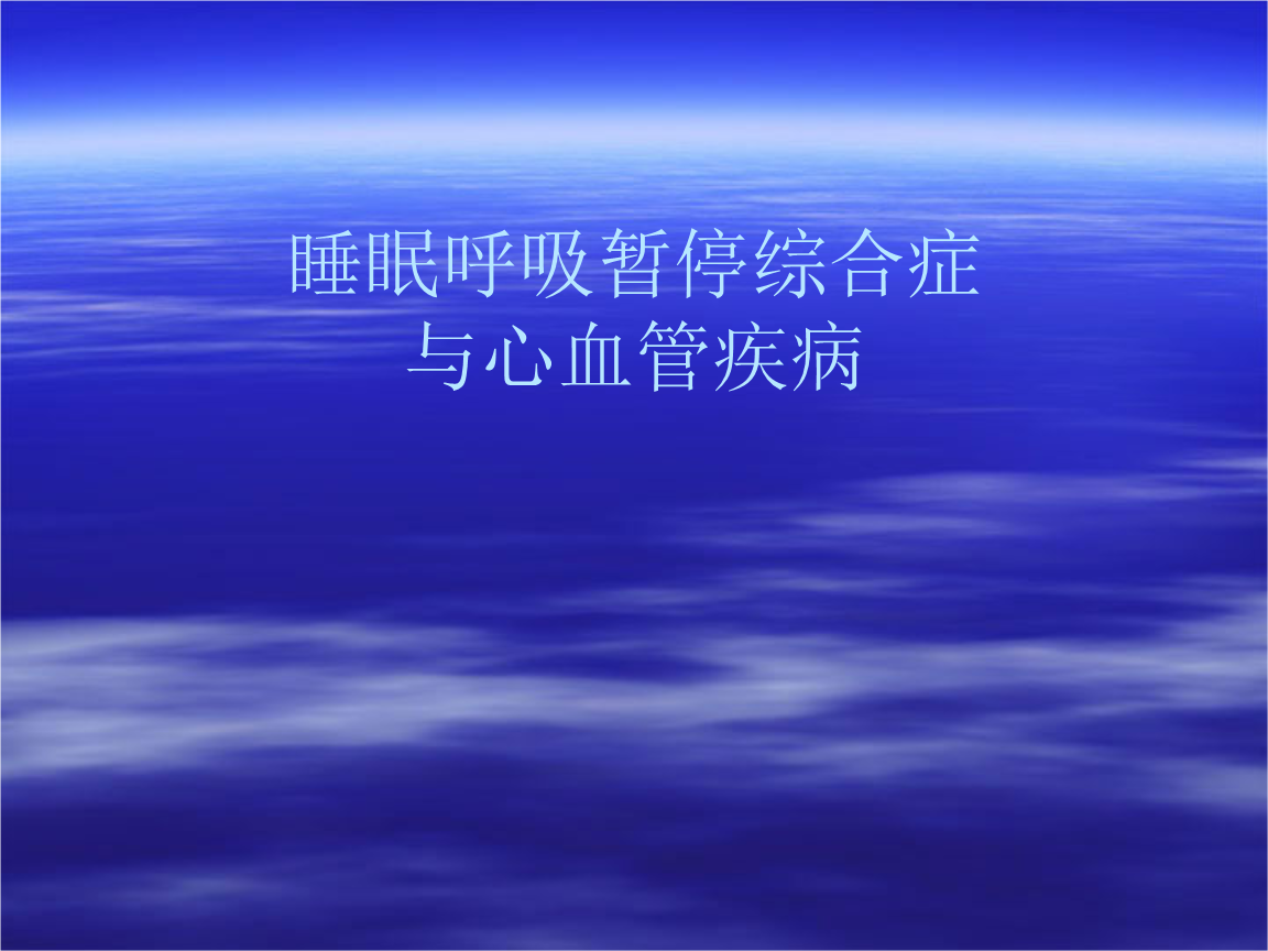 睡眠呼吸暂停综合症的治疗方法有睡眠呼吸暂停综合症的治疗方法