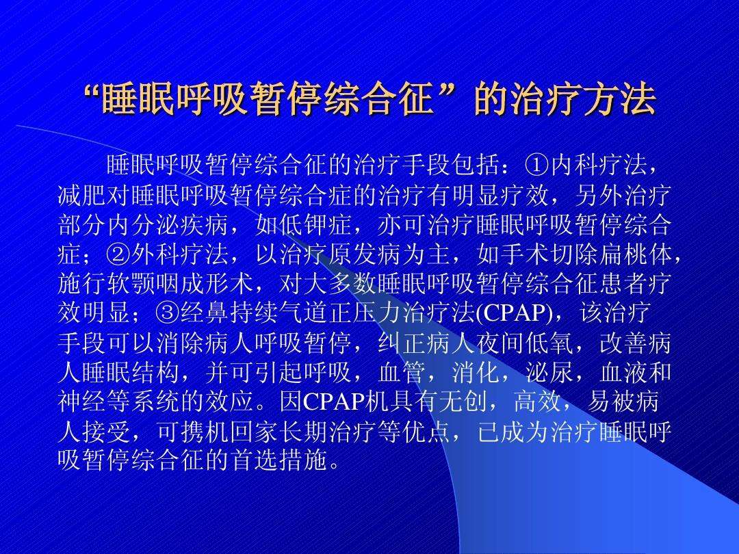 睡眠呼吸暂停综合征的临床表现睡眠呼吸暂停综合症的临床表现