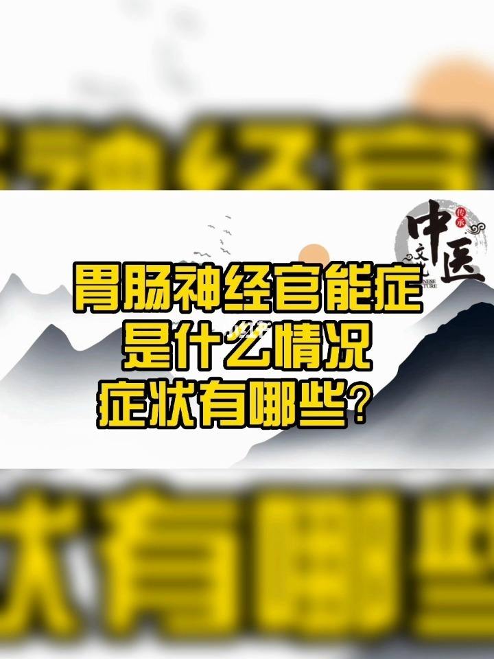 胃肠功能紊乱有哪些症状表现胃肠功能紊乱有哪些症状表现看什么科