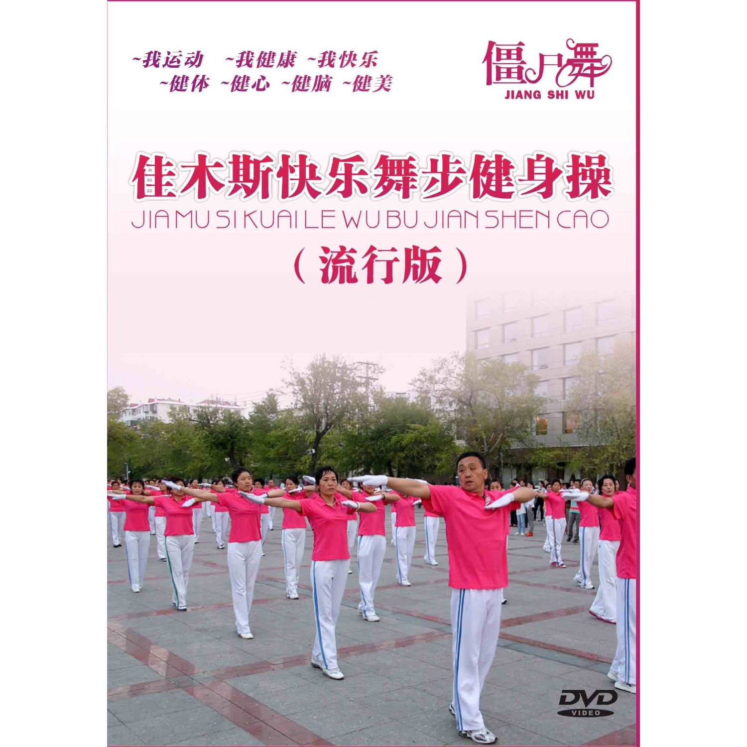 佳木斯快乐舞步健身操完整版第八套,佳木斯快乐舞步健身操完整版