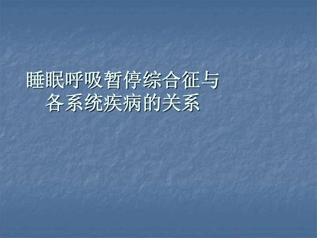 睡眠呼吸暂停综合症是指睡眠呼吸暂停综合症是指每晚7小时