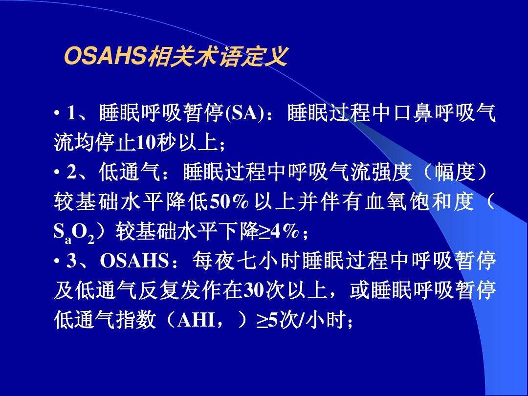 睡眠呼吸暂停综合症是指睡眠呼吸暂停综合症是指每晚7小时