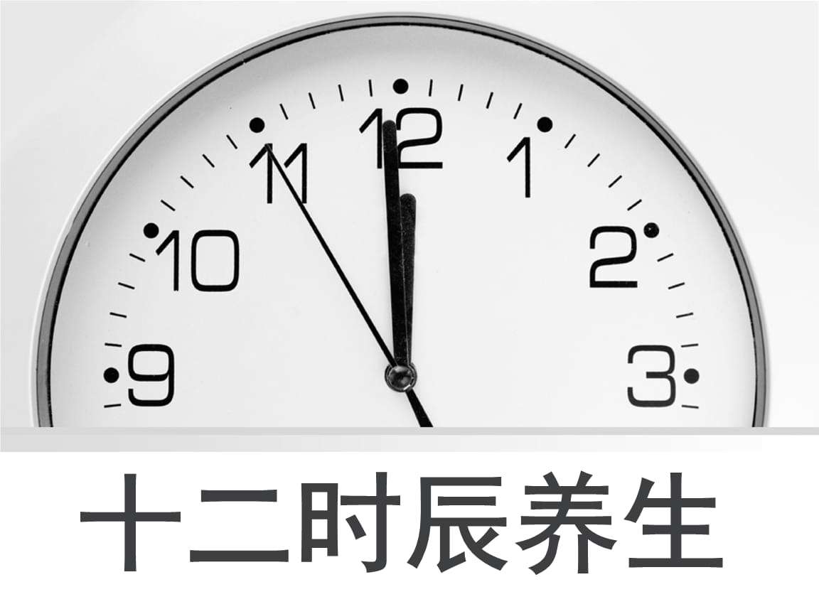 十二时辰养生法十二时辰养生法出自子午流注吗