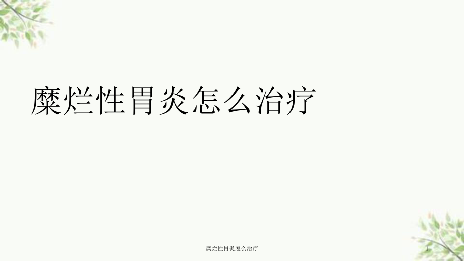 胃炎怎么治疗胃炎怎么治疗好得快吃什么药好
