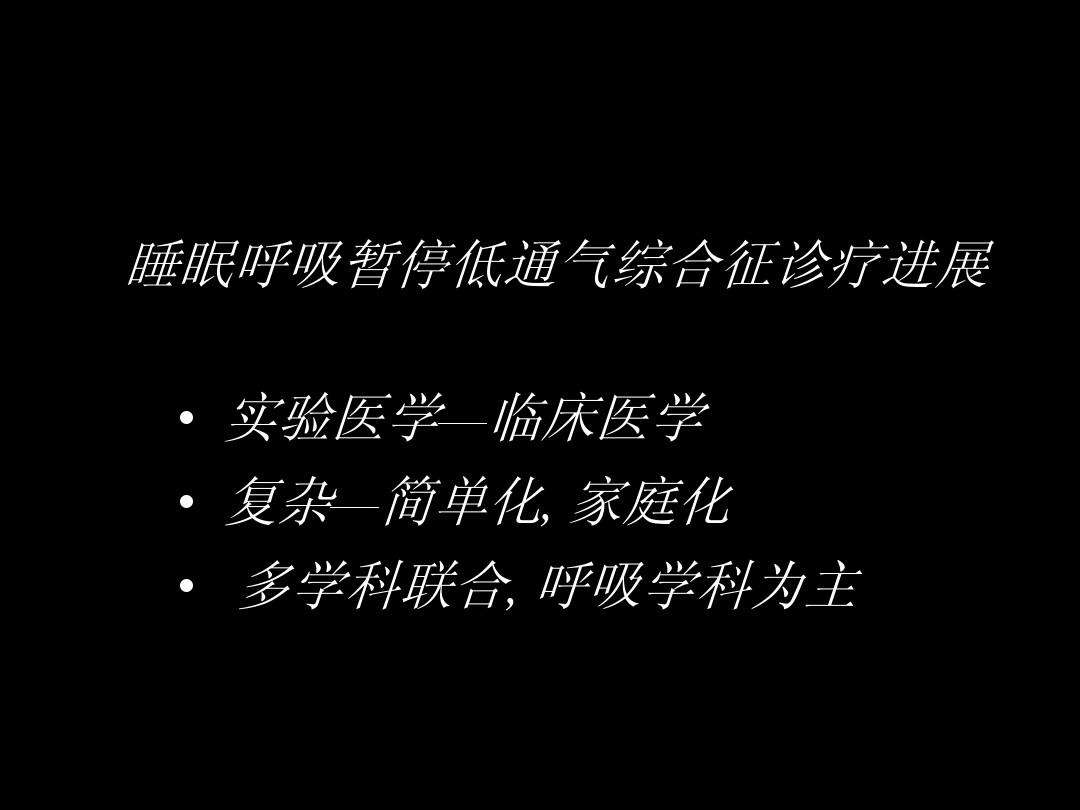 睡眠呼吸暂停综合症鉴别诊断是什么睡眠呼吸暂停综合症鉴别诊断