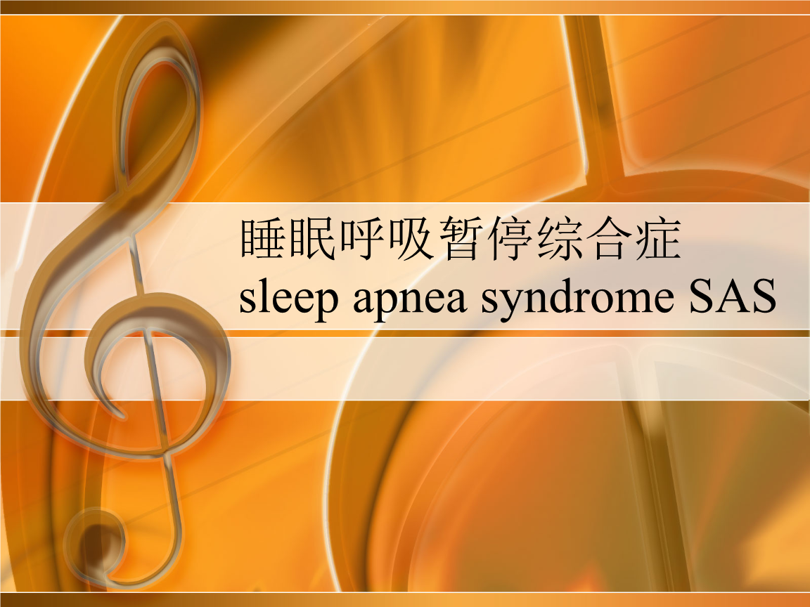 睡眠呼吸暂停综合症鉴别诊断是什么睡眠呼吸暂停综合症鉴别诊断