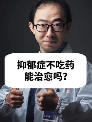 抑郁症吃药有效吗抑郁症吃药有效吗知乎