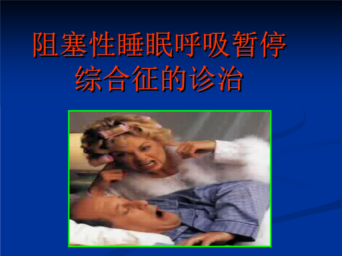 睡眠呼吸暂停综合征的主要临床表现是____睡眠呼吸暂停综合症最常见的类型是