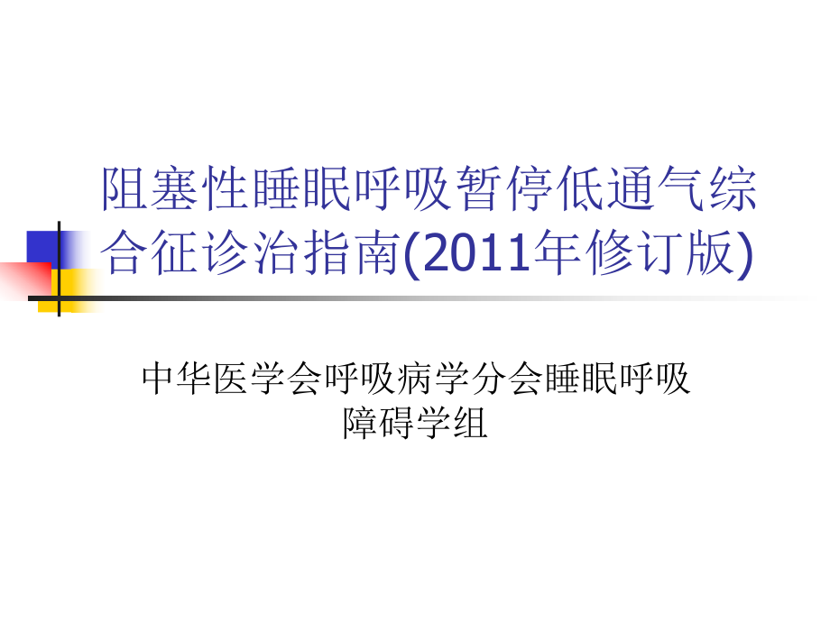 睡眠呼吸暂停综合征的主要临床表现是____睡眠呼吸暂停综合症最常见的类型是