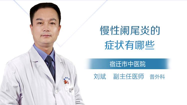 慢性阑尾炎能自愈吗慢性阑尾炎