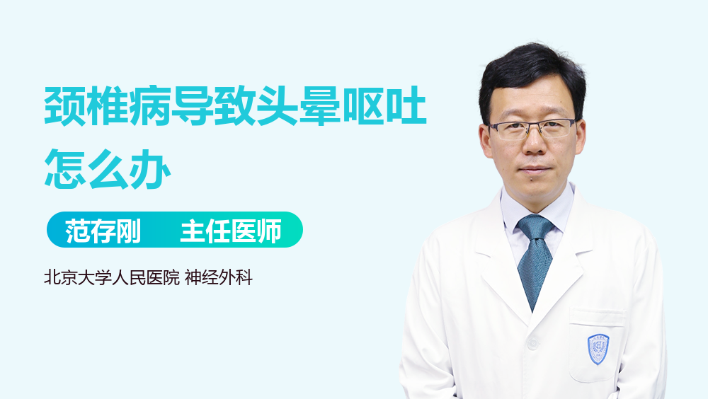 呕吐怎么办颈椎病引起头晕呕吐怎么办