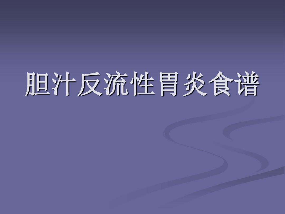 胆汁返流性胃炎,胆汁返流性胃炎可以吃什么