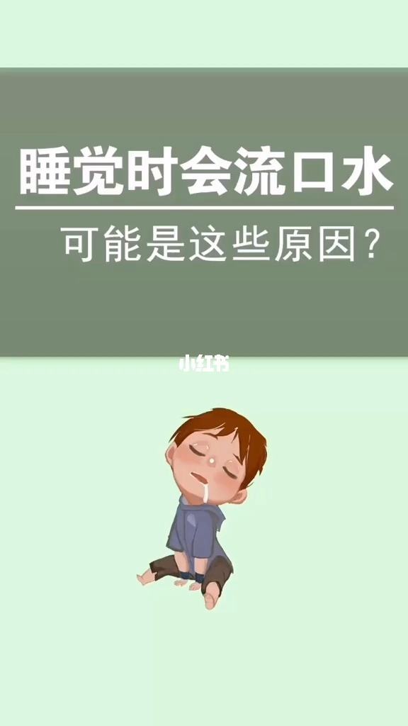 睡觉流口水是得了什么病睡觉流口水是不是病