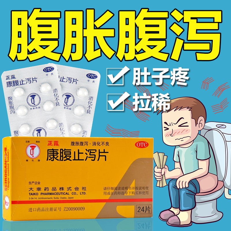 康腹止泻片,康腹止泻片是中药还是西药