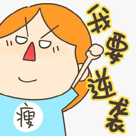 减肥搞笑句子越短越好,减肥搞笑
