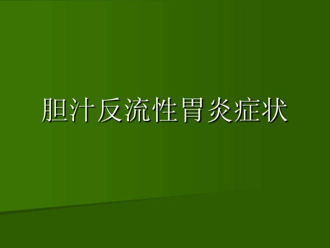 反流性胃炎反流性胃炎怎样才能彻底治好