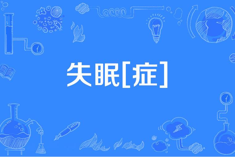 失眠都有什么症状女性失眠都有什么症状
