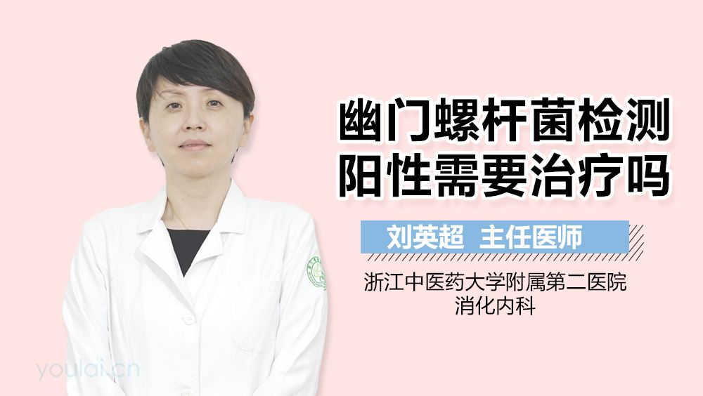 幽门螺杆菌杆菌阳性需要治疗吗幽门螺杆菌杆菌阳性需要治疗吗吃什么药