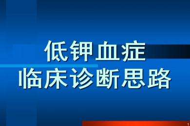 低钾血症的临床表现低钾血症的临床表现和治疗原则