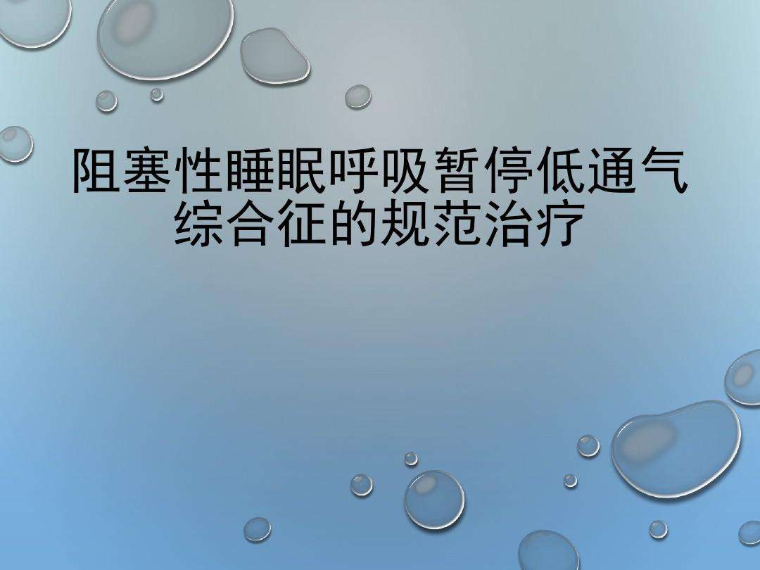 呼吸暂停综合症怎么治疗最好的方法,呼吸暂停综合症怎么治疗最好