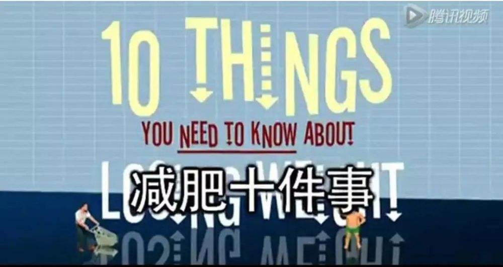 bbc减肥十件事,bbc减肥