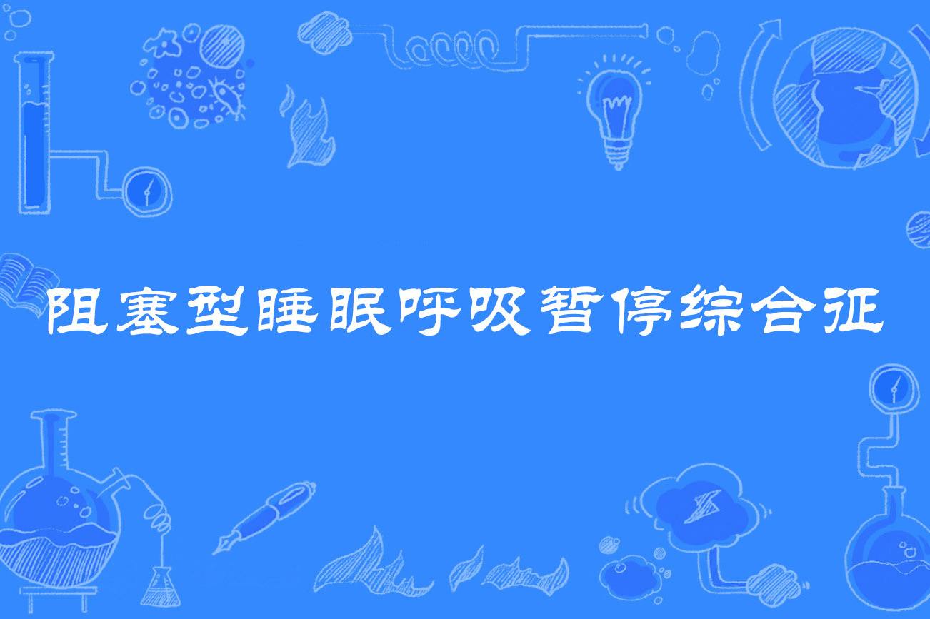 呼吸暂停睡眠综合症会导致什么后果睡眠呼吸暂停综合征有什么危害