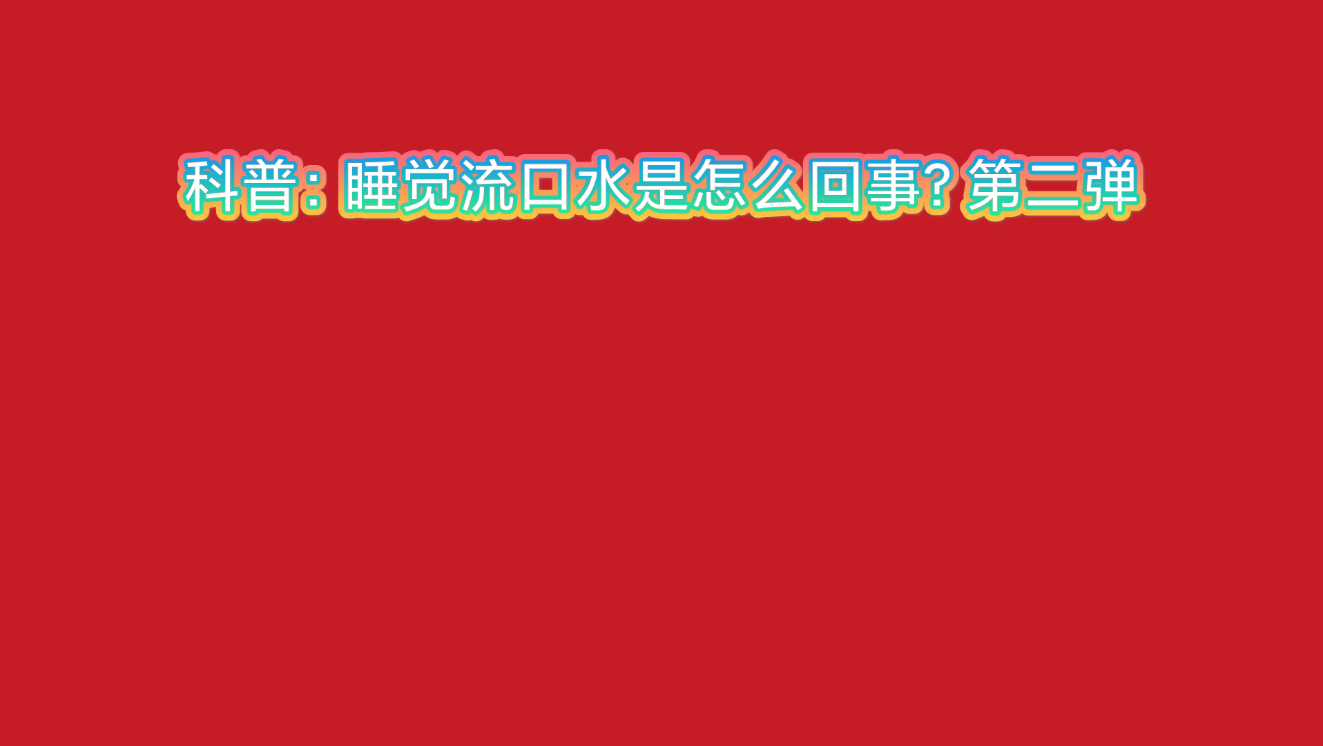 晚上睡觉总是流口水有什么治疗方法,晚上睡觉流口水怎么治疗方法