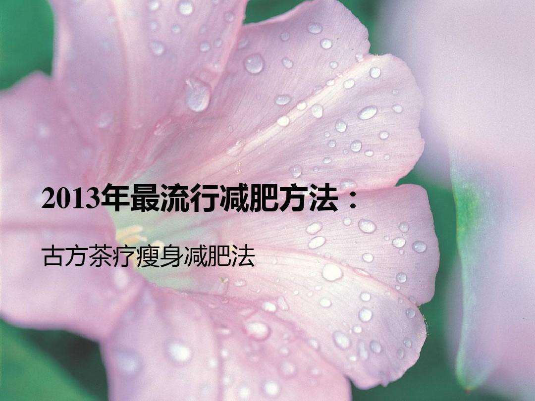 减肥古方明细减肥古方