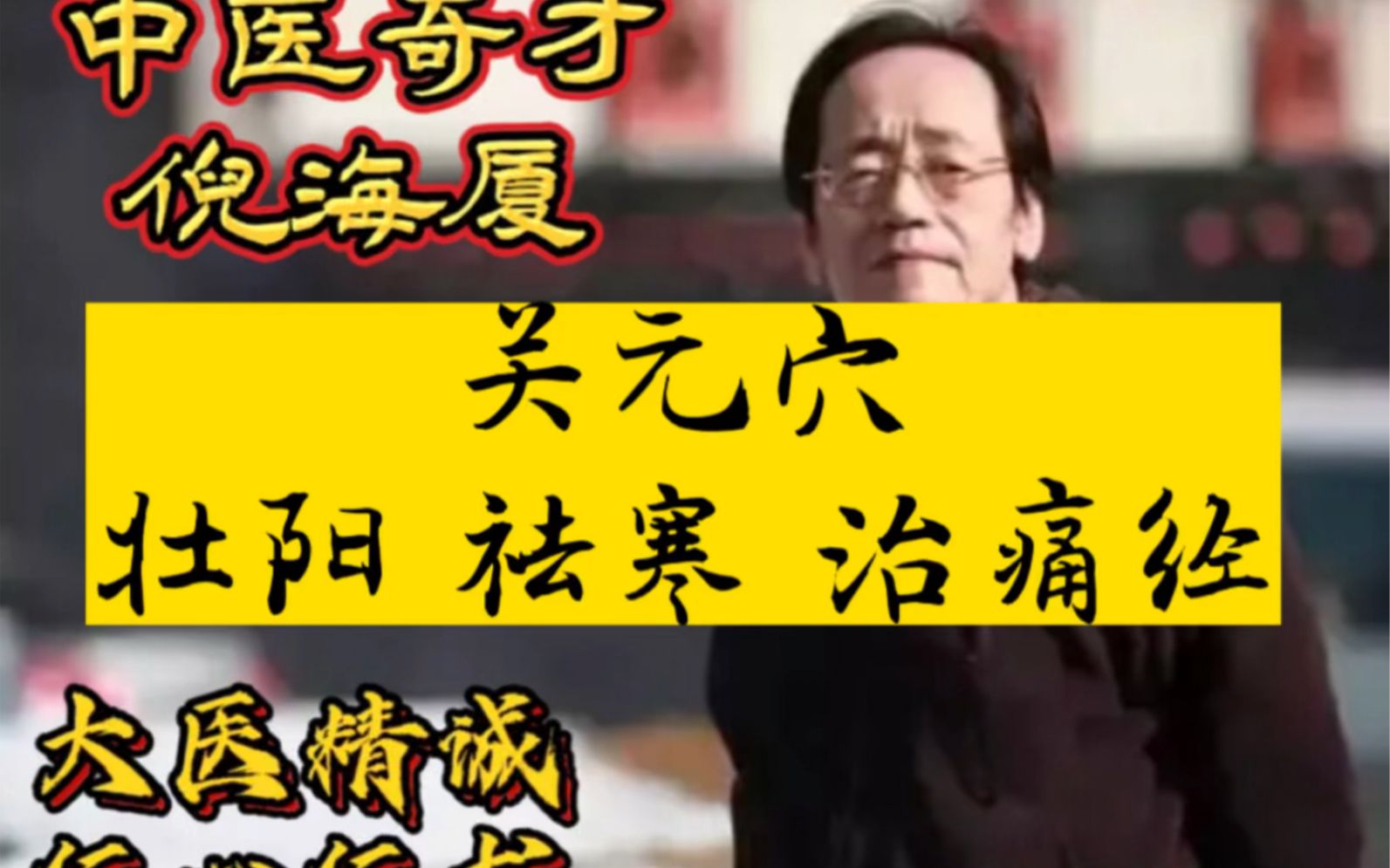 中医界怎么看倪海厦,假中医倪海厦