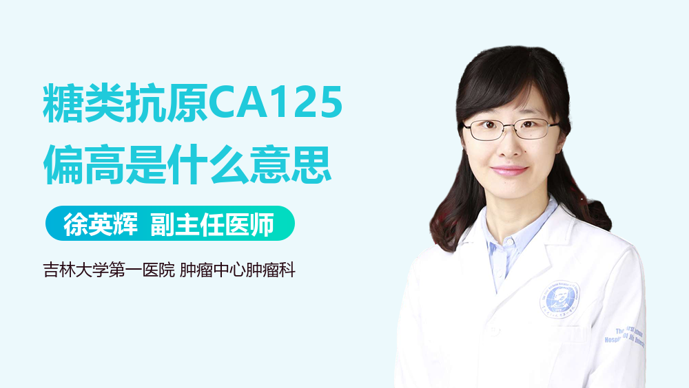 糖类抗原125正常值糖类抗原125
