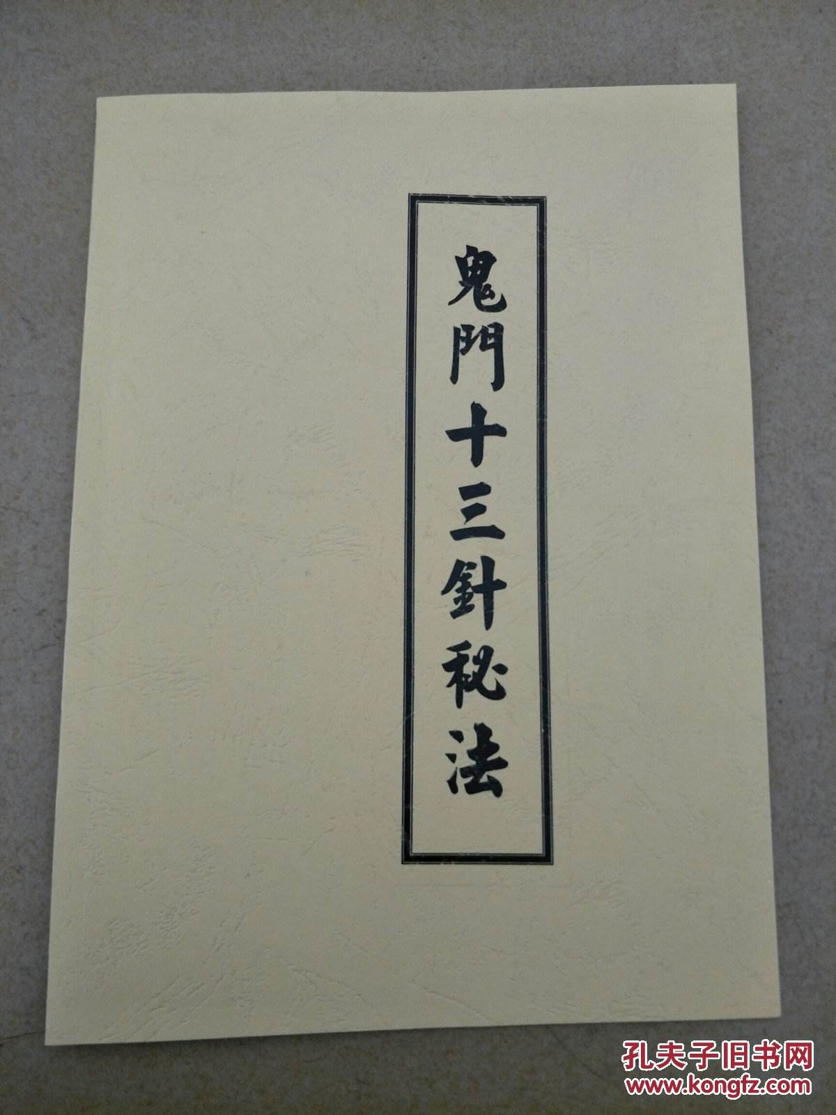 鬼门十三针咒语,鬼门十三针咒语是什么?