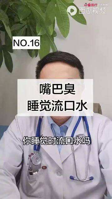 关于睡觉流口水是怎么回事口水还很臭吃什么药的信息