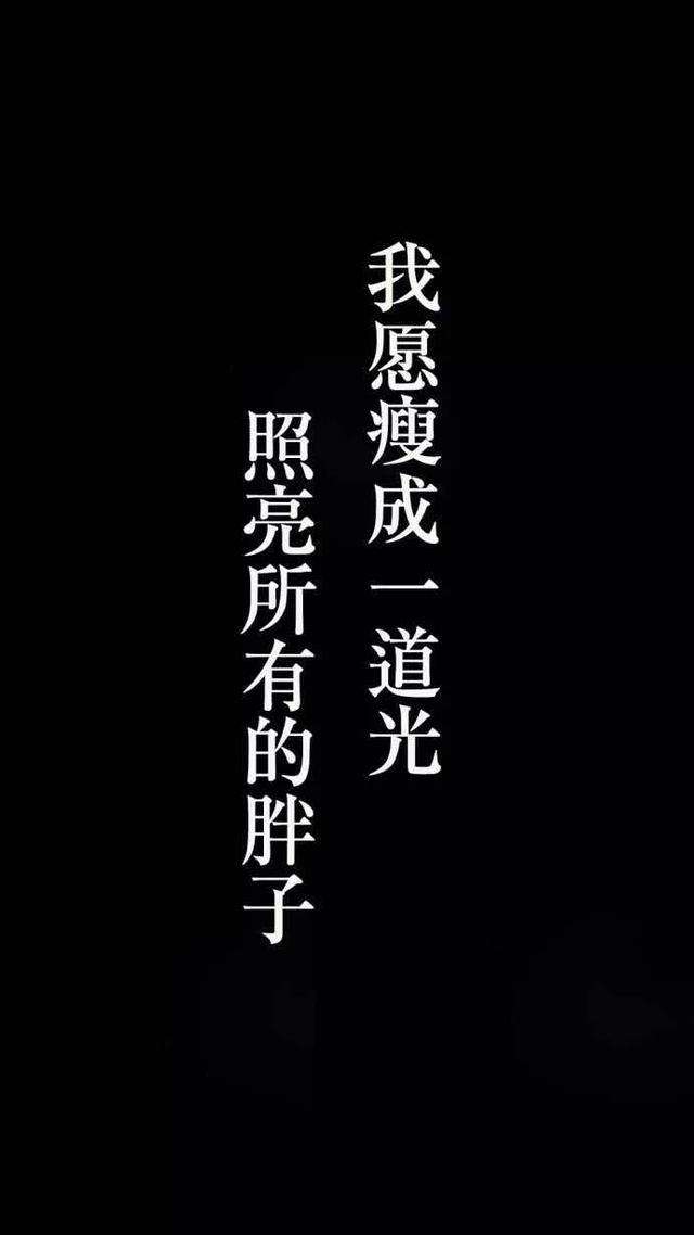 关于减肥的句子说说心情关于减肥的句子