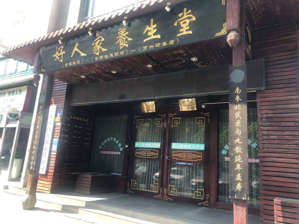祥康百年养生堂,祥康百年养生堂152个偏方