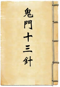 鬼门十三针哪十三针,用鬼门十三针其中几针可以吗