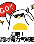 表情包减肥减脂 表情包