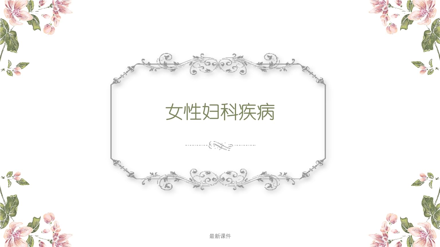 妇科疾病会传染给男性吗,妇科疾病