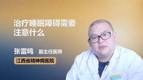 睡眠障碍症有什么治疗办法好,睡眠障碍症有什么治疗办法