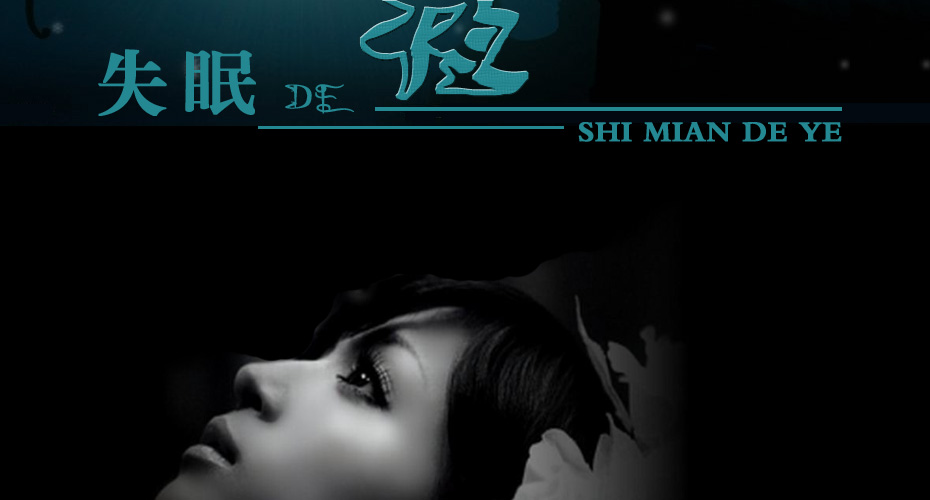 失眠的夜原唱失眠的夜原唱歌词