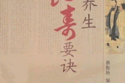 道家养生长寿术2道家养生长寿术