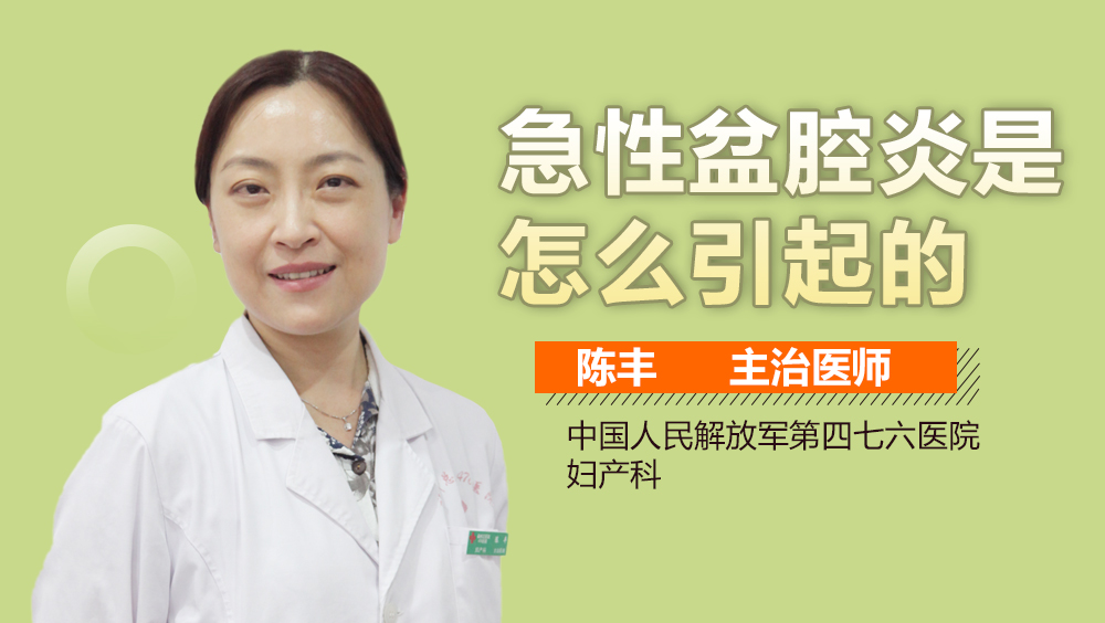 急性盆腔炎有什么症状表现呢,急性盆腔炎