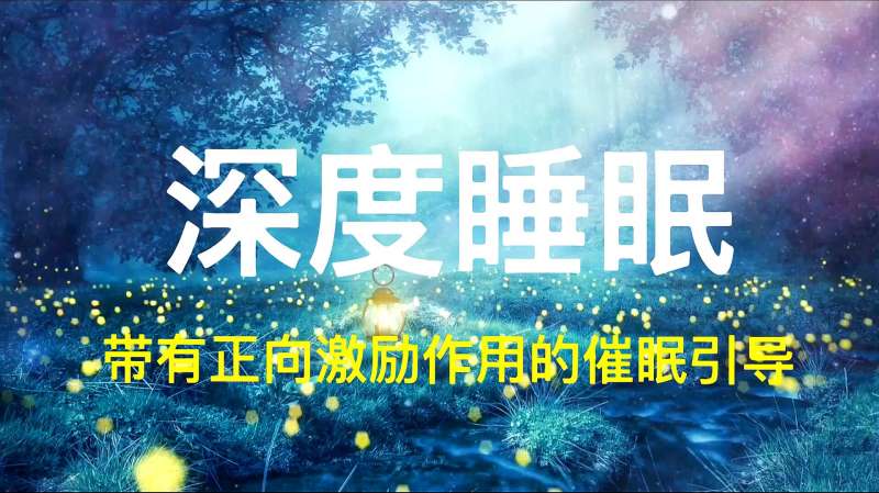 深度睡眠是什么状态,不能深度睡眠什么原因